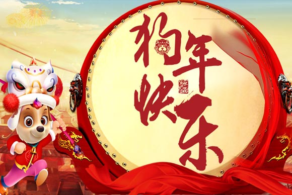 2018年新春佳節(jié)放假公告